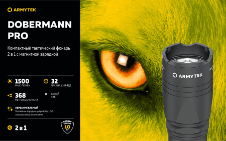 Фонарь ArmyTek Dobermann Pro (Black / Холодный; 1500Lm; акк18650-3500mAh)